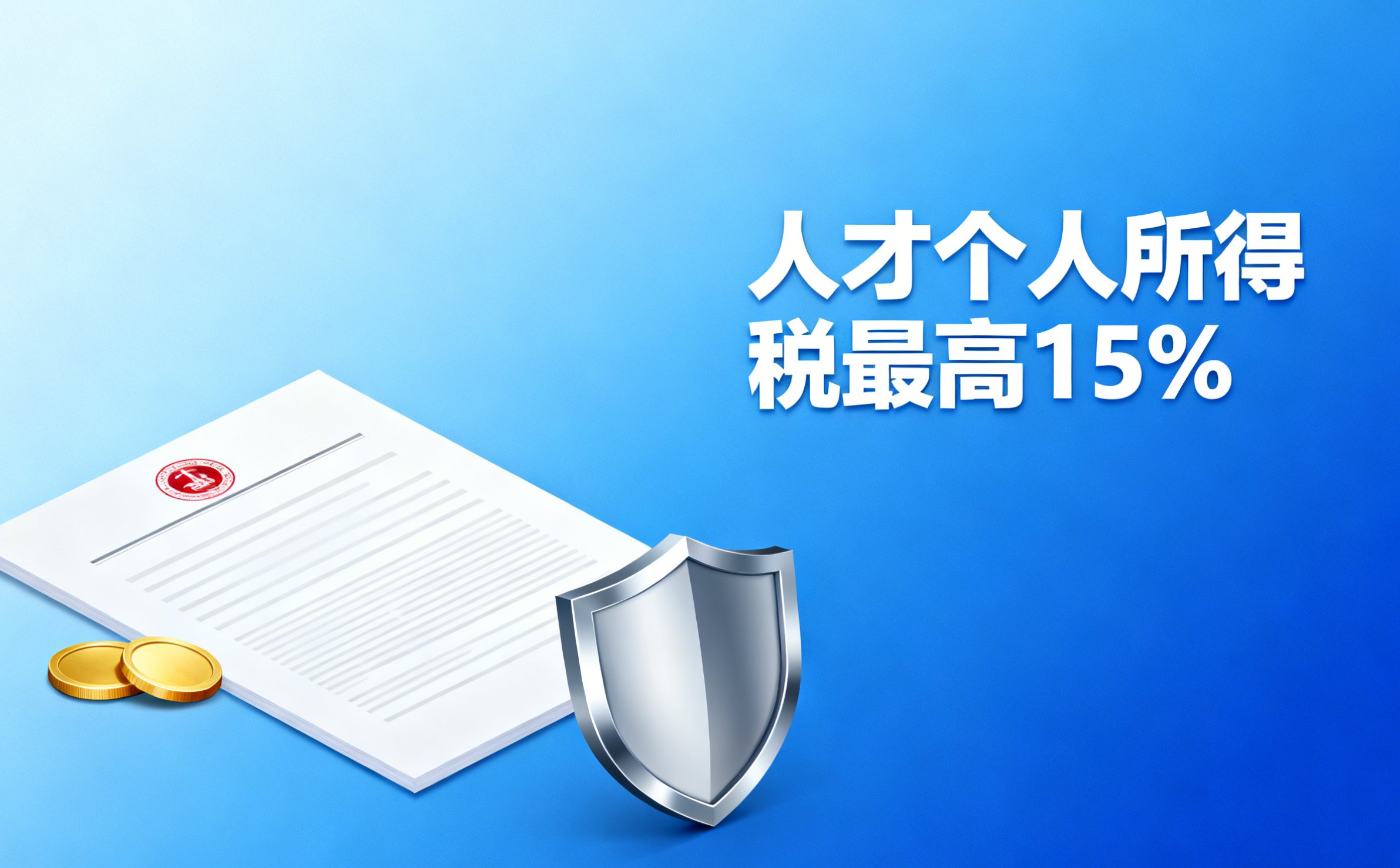 人才个人所得税最高15%