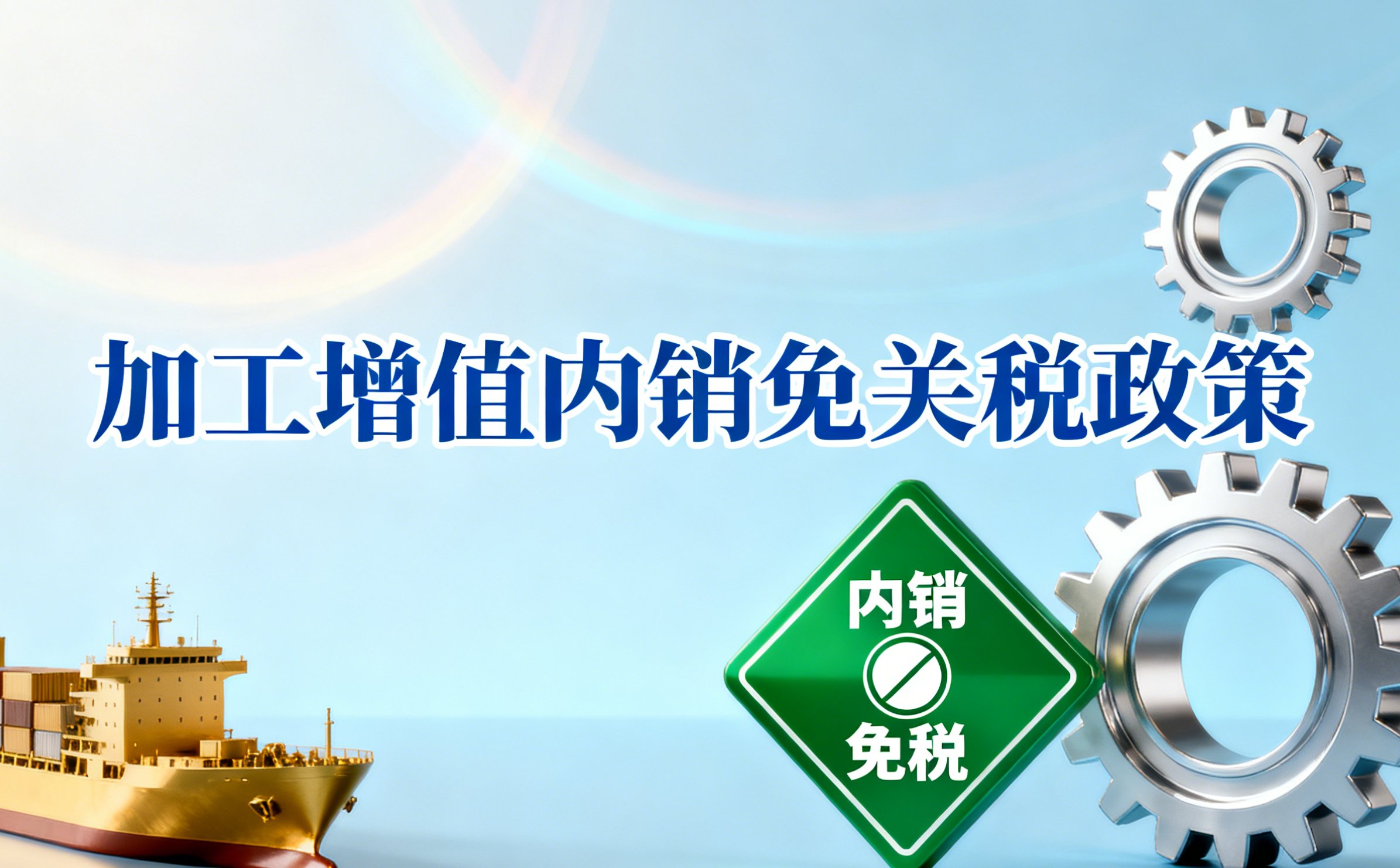 加工增值内销免关税政策