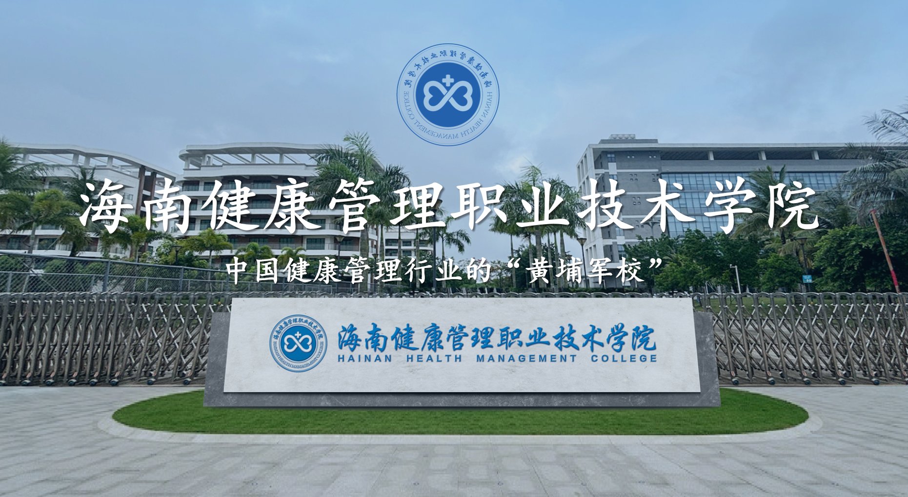 海南健康管理职业技术学院简介